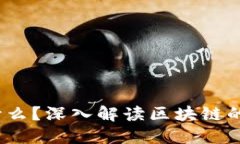 :区块链是什么？深入解读区块链的概念与应用