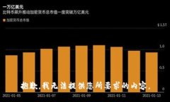 抱歉，我无法提供您所要求的内容。