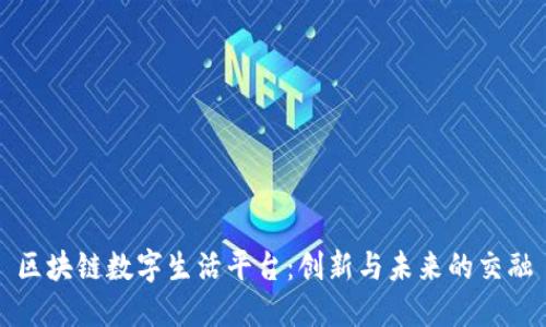 区块链数字生活平台：创新与未来的交融