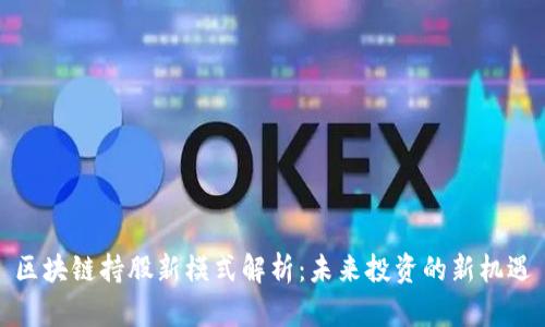 区块链持股新模式解析：未来投资的新机遇