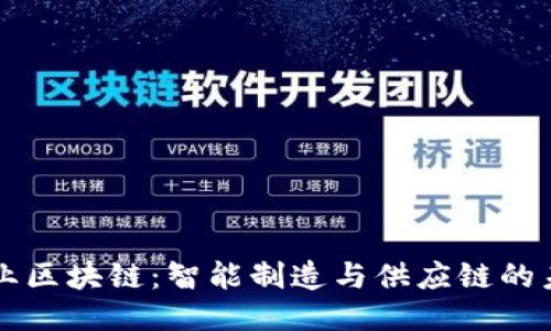 工业区块链：智能制造与供应链的未来