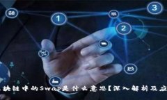 区块链中的Swap是什么意思？深入解析及应用