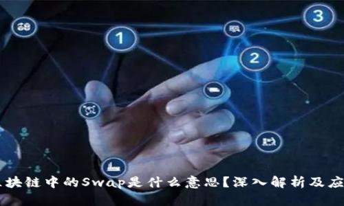 区块链中的Swap是什么意思？深入解析及应用