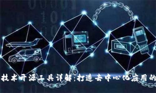 区块链技术开源工具详解：打造去中心化应用的新利器