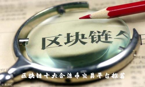 区块链十大合法币交易平台推荐
