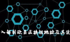 深入解析欧易区块链地址及其使用