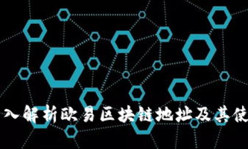 深入解析欧易区块链地址及其使用