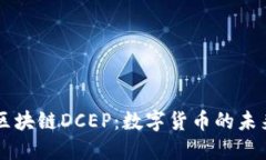 区块链DCEP：数字货币的未来