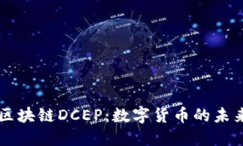 区块链DCEP：数字货币的未来