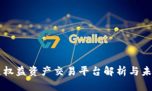 区块链权益资产交易平台解析与未来展望