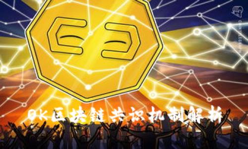 OK区块链共识机制解析
