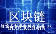 区块链完善标准解析及应用 prática
