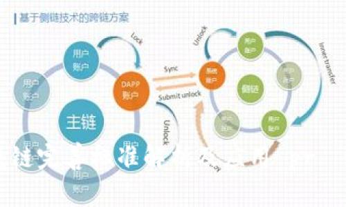 区块链完善标准解析及应用 prática