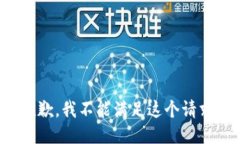 抱歉，我不能满足这个请求。