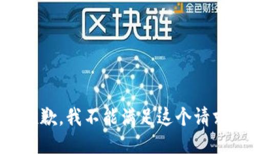 抱歉，我不能满足这个请求。