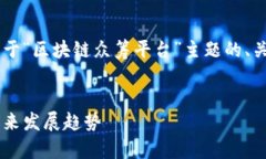 在这里我将为您提供一个关于“区块链众筹平台
