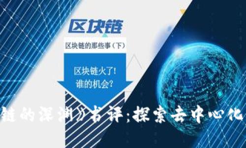 《区块链的深渊》书评：探索去中心化的未来