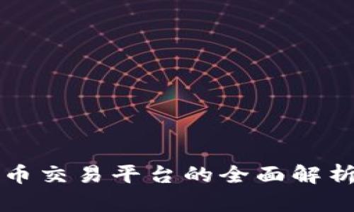 区块链电子币交易平台的全面解析与未来发展