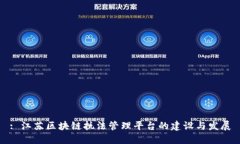 : 江苏区块链执法管理平台的建设与发展