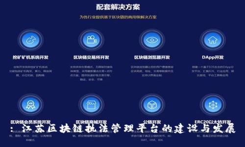 : 江苏区块链执法管理平台的建设与发展