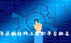 2023年区块链网上兼职平台排名与分析