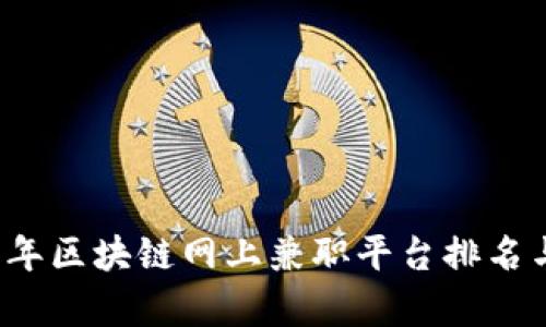 2023年区块链网上兼职平台排名与分析