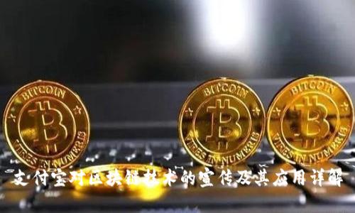 支付宝对区块链技术的宣传及其应用详解