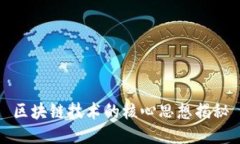 区块链技术的核心思想揭秘