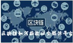 区块链如何拯救社交媒体平台