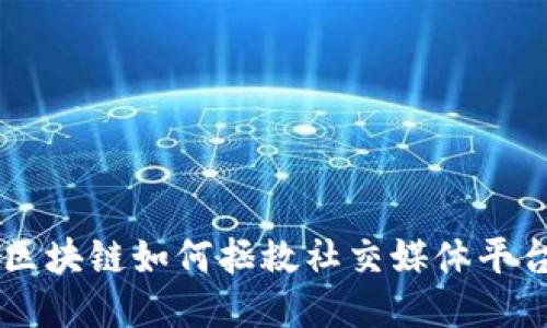 区块链如何拯救社交媒体平台