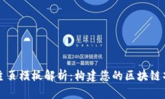 区块链主页模板解析：构建您的区块链项目网站