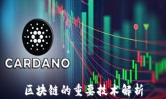 区块链的重要技术解析