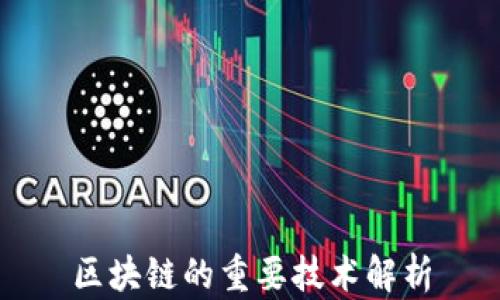 
区块链的重要技术解析