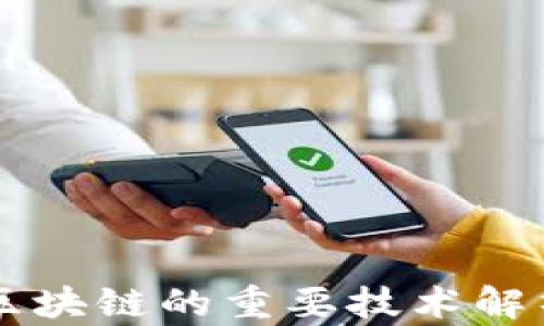 
区块链的重要技术解析