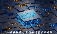GEF区块链平台：引领数字资产新时代