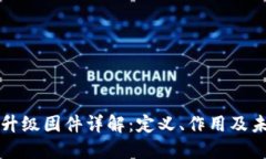 区块链升级固件详解：定义、作用及未来趋势