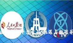 : 区块链新平台首码：机遇与挑战并存