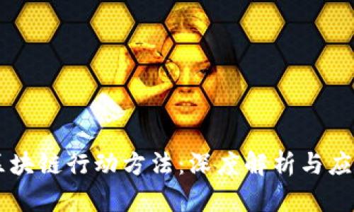区块链行动方法：深度解析与应用