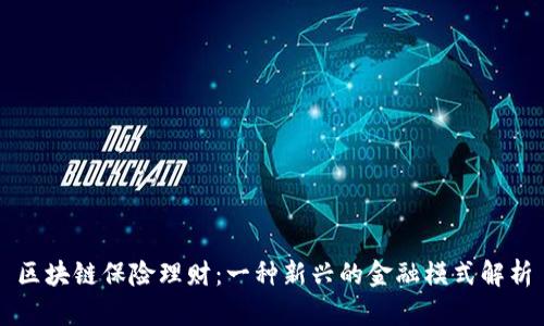 区块链保险理财：一种新兴的金融模式解析