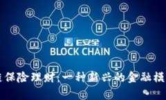 区块链保险理财：一种新兴的金融模式解析