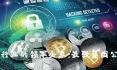区块链行业的领军企业：最强集团公司揭秘