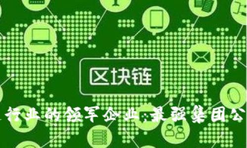 区块链行业的领军企业：最强集团公司揭秘