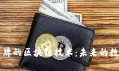 认准品牌的区块链技术：未来的数字信任