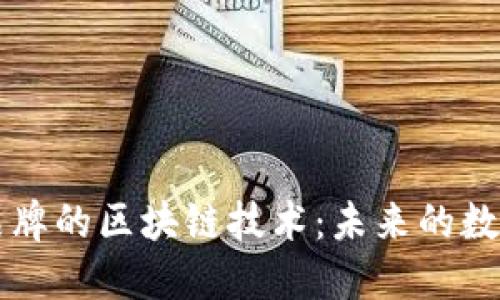 认准品牌的区块链技术：未来的数字信任