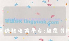 全球首家区块链电商平台：颠覆传统购物体验