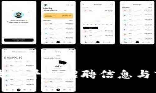 平潭区块链平台招聘信息与市场分析