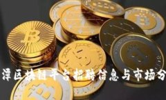 平潭区块链平台招聘信息与市场分析