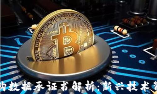 
区块链申购数据承证书解析：新兴技术背后的意义