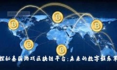 : 探秘泰国游戏区块链平台：未来的数字娱乐革命