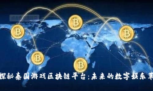 : 探秘泰国游戏区块链平台：未来的数字娱乐革命